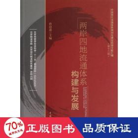 中国现代流通体系规划与建设政策文献汇编（第13辑）：两岸四地流通体系构建与发展