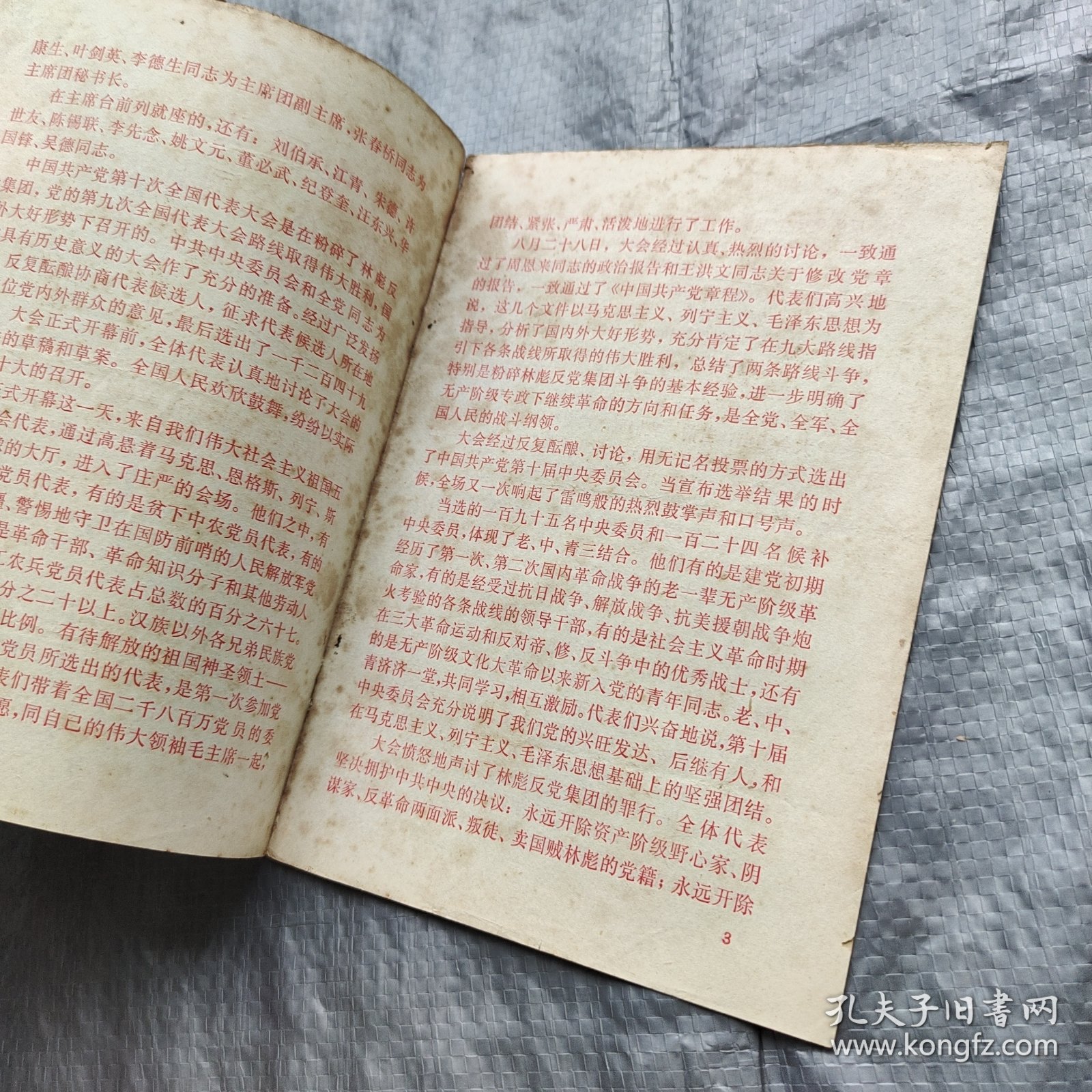 中国共产党第十次全国代表大会新闻公报（学习文选1973年第30号）