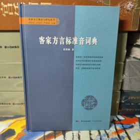 客家方言标准音词典（一版一印）