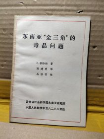 东南亚金三角的毒品问题