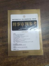 刑事审判参考（总第102集）