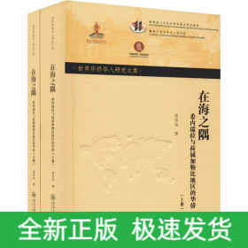 在海之隅 委内瑞拉与荷属加勒比地区的华侨(2册)