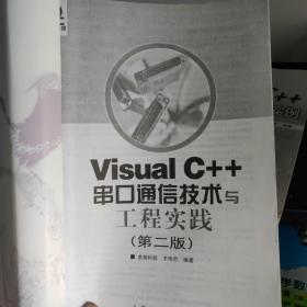 秦皇岛自提免邮 Visual C++串口通信技术与工程实践（第二版）