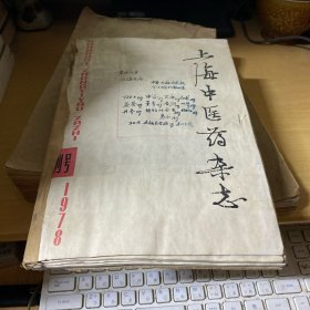 上海中医药杂志1978（复刊号）1979全年第1-6期