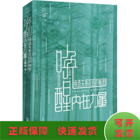喚醒內(nèi)在力量 締造關(guān)系花園的秘密