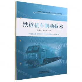 铁道机车制动技术