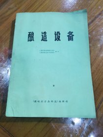 酿造设备