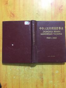 中华人民共和国要事录1949—1989