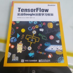 TensorFlow：实战Google深度学习框架