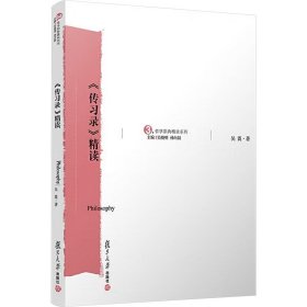 《傳習錄》精讀