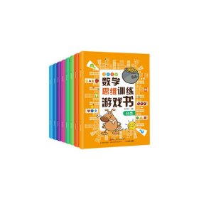 【正版新书】3-6岁数学思维训练游戏书全八册
