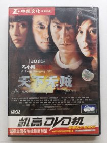 版本自辩 拆封 大陆 犯罪 电影 1碟 DVD 天下无贼 刘德华 刘若英 王宝强 葛优 李冰冰 中凯文化