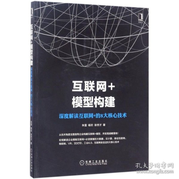 互联网+模型构建：深度解读互联网+的8大核心技术