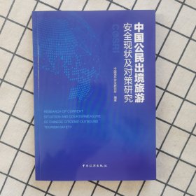 中国公民出境旅游安全现状及对策研究