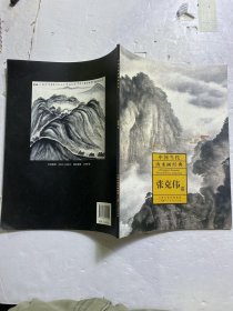 中国当代山水画经典 张克伟卷