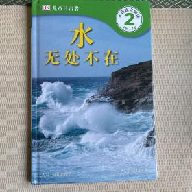 DK儿童目击者·第2级·开始独立阅读（4岁-7岁）（全20册）-水