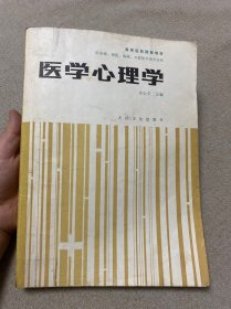 醫(yī)學(xué)心理學(xué)