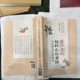 医宗金鉴幼科心法要诀白话解及医案助读（医宗金鉴白话解及医案助读丛书）