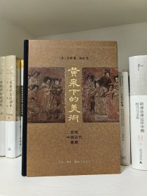 黄泉下的美术：宏观中国古代墓葬