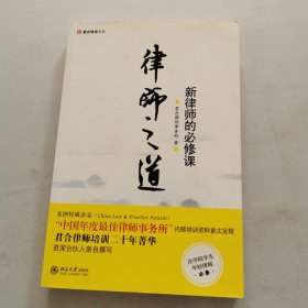 律师之道：新律师的必修课