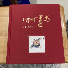 黄永玉大画水浒
