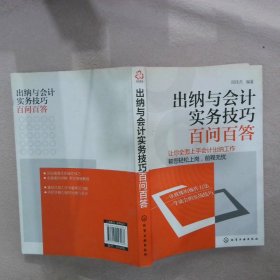 出纳与会计实务技巧百问百答