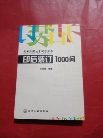 印后装订1000问