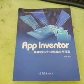 App Inventor——零基础Android移动应用开发