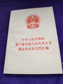 中华人民共和国第六届全国人民代表大会第五次会议文件汇编