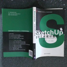 教育部数字艺术人才培养系列教材：SketchUp景观艺术设计教程