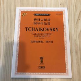 柴可夫斯基钢琴作品集 诙谐圆舞曲、即兴曲