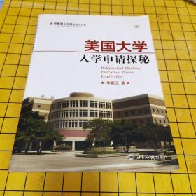 到美国上大学系列丛书·美国大学入学申请探秘