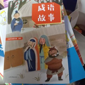 成语故事（中文分级阅读K2，7-8岁适读，母语滋养孩子心灵，免费听亲近母语名师导读，注音全彩）