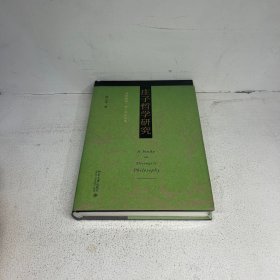 庄子哲学研究 博雅英华·杨立华作品集