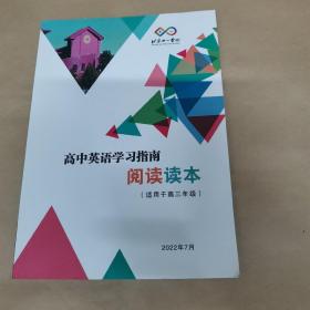 北京十一学校-高中英语学习指南阅读读本（适用于高三年级）