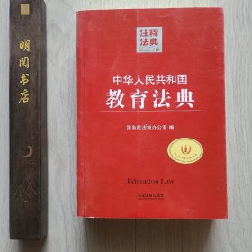 注释法典18：中华人民共和国教育法典（第二版）