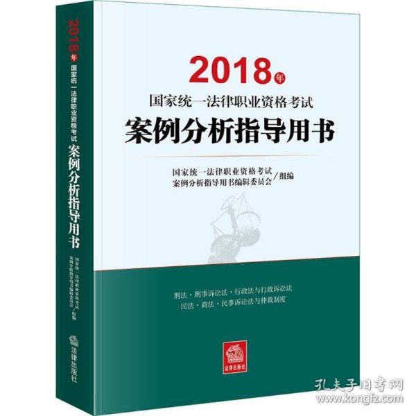 司法考试2018 国家统一法律职业资格考试：案例分析指导用书