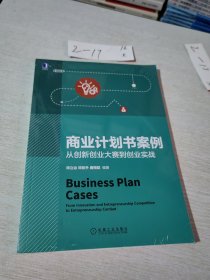 商业计划书案例：从创新创业大赛到创业实战 /邓立治