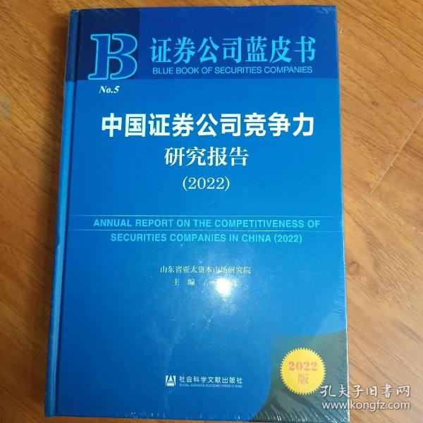 证券公司蓝皮书：中国证券公司竞争力研究报告（2022）