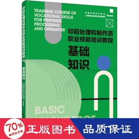 基础知识：印前处理和制作员职业技能培训教程