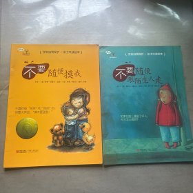 学会爱自己绘本：不要随便跟陌生人走  不要随便摸我【共两册】合售