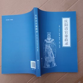 庆阳清官廉政录