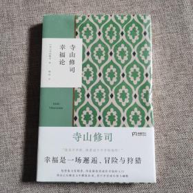 寺山修司幸福论（撕掉标签解放自我）【浦睿文化出品】