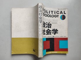 政治社会学：主体政治的社会剖析（西方学术译丛 1989年初版，有少量划线！）