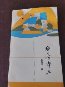 那一方净土 （青州诗人诗集，签赠本）