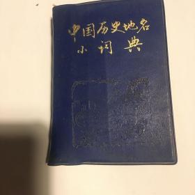 中国历史地名小词典