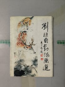 劉繼鹵動(dòng)物畫選（全16張）