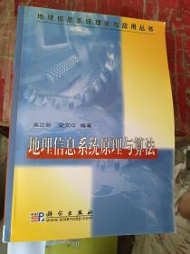 地理信息系统原理与算法/地理信息系统理论与应用丛书