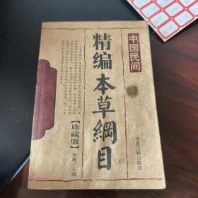 精编本草纲目