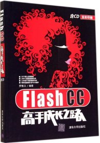 【正版书籍】FlashCC高手成长之路